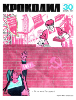 Обложка для Крокодил, 1969 , № 30.pdf